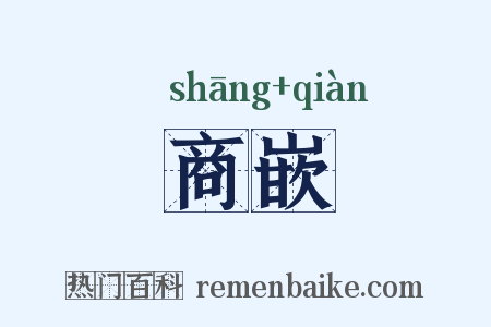 商嵌是什么意思的图片